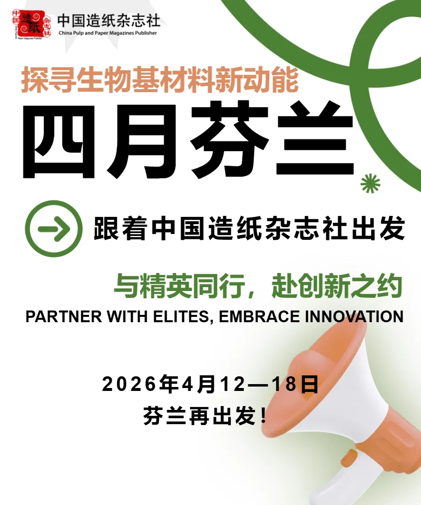 【活动】四月芬兰 探寻生物基材料新动能——跟着中国造纸杂志社出发，与精英同行，赴创新之约