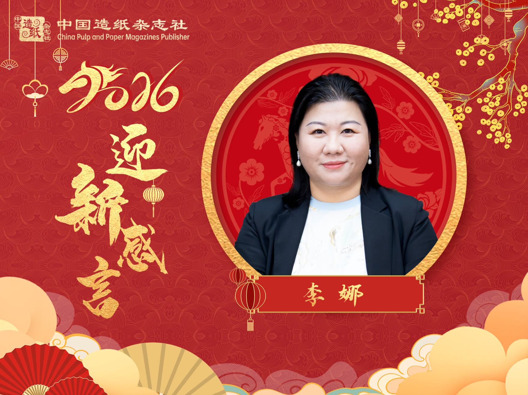 山东太阳纸业股份有限公司董事长李娜2026迎新感言