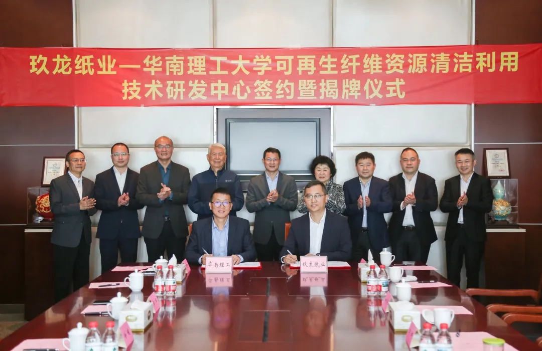 玖龙纸业与华南理工大学共建研发中心揭牌