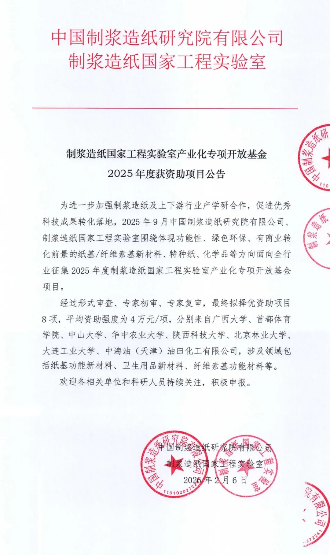 制浆造纸国家工程实验室产业化专项开放基金2025年度获资助项目公告
