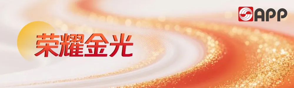 APP（中国）金海浆纸、金桂浆纸、宁波亚浆荣膺省级科创荣誉