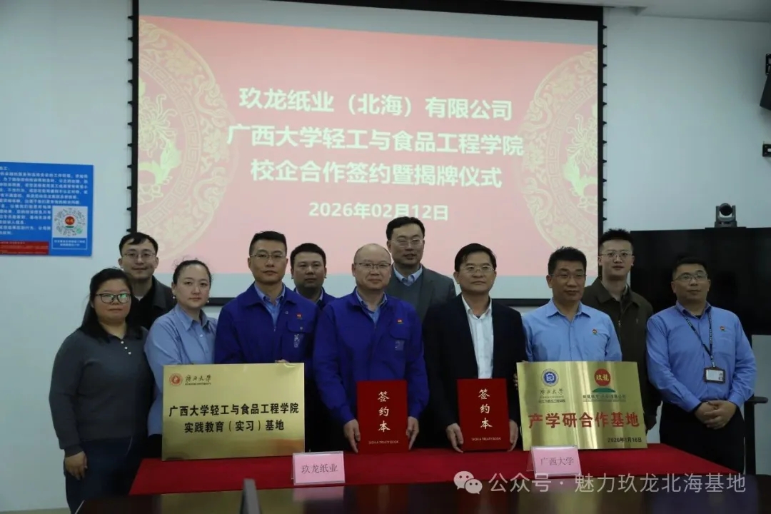 玖龙纸业（北海）有限公司与广西大学轻工与食品工程学院校企合作签约暨揭牌仪式