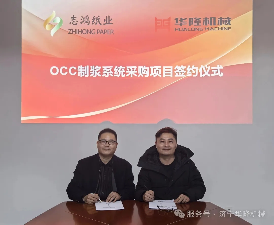 双纸企全套OCC制浆线签约华隆机械