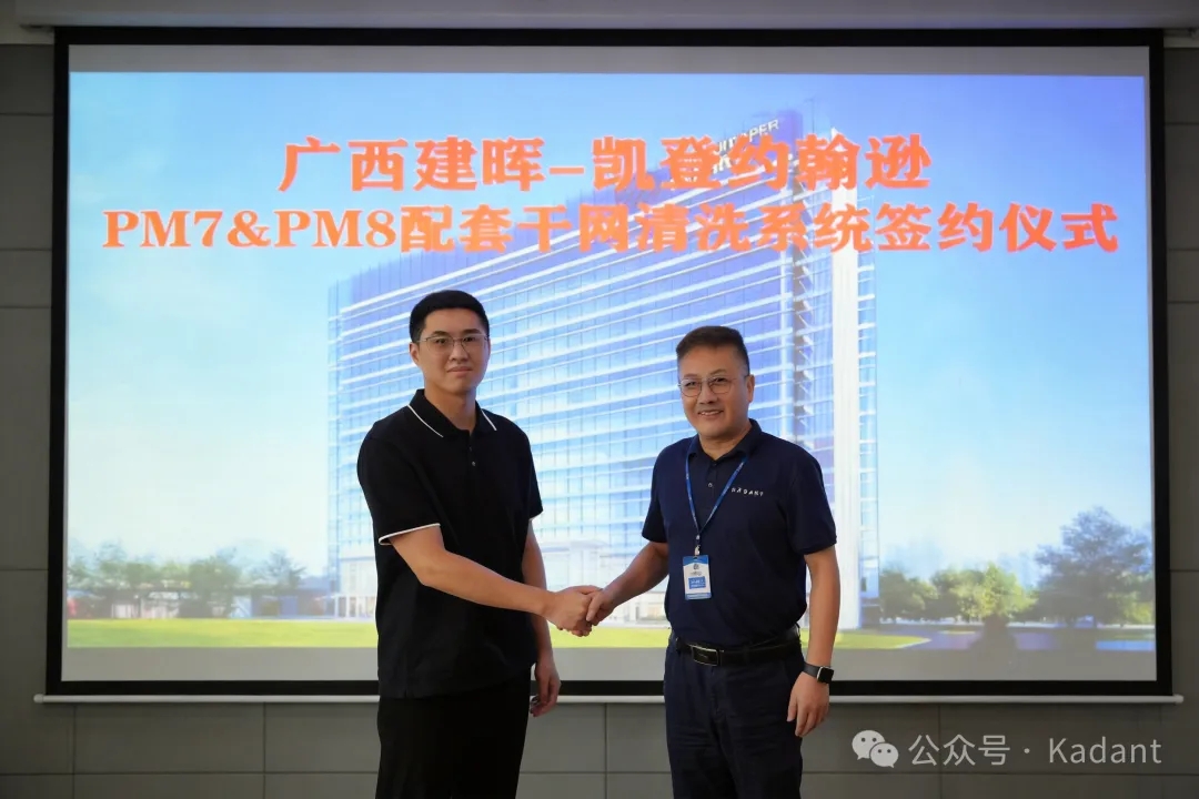 广西建晖再度携手凯登约翰逊，为PM7&PM8纸机配套关键设备