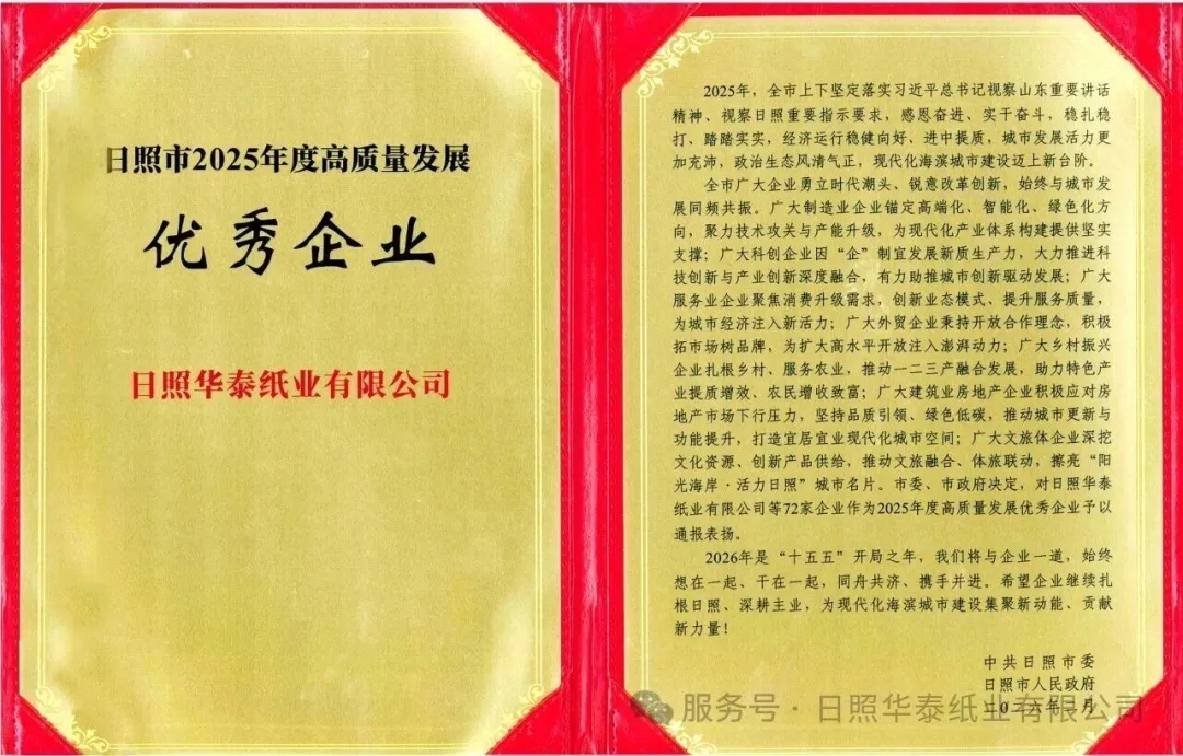日照华泰喜获日照市“2025年度高质量发展优秀企业”称号