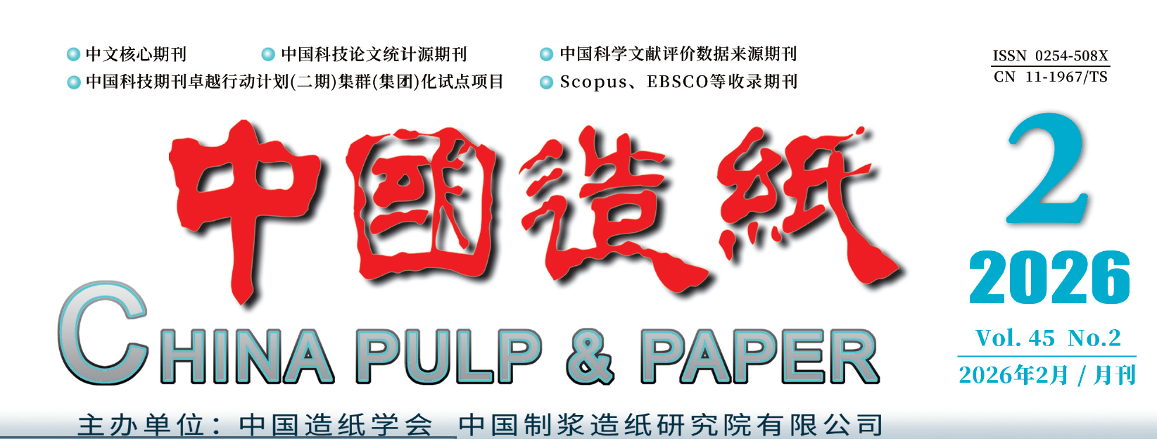 【学术专栏】《中国造纸》2026年第2期“制浆工艺绿色优化”专栏论文