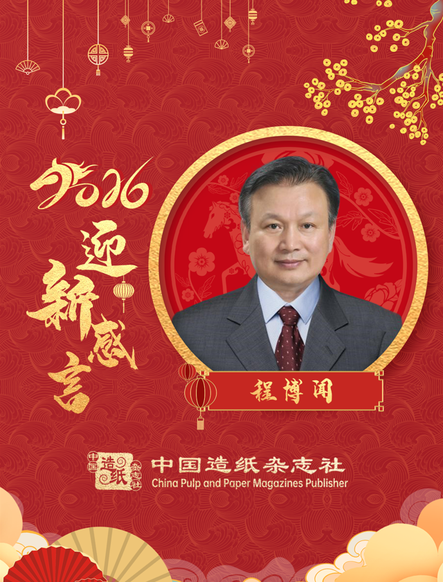 中国工程院院士、天津科技大学教授程博闻2026迎新感言