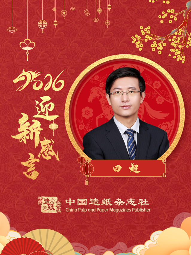 中国制浆造纸研究院党委书记、总经理田超2026迎新感言