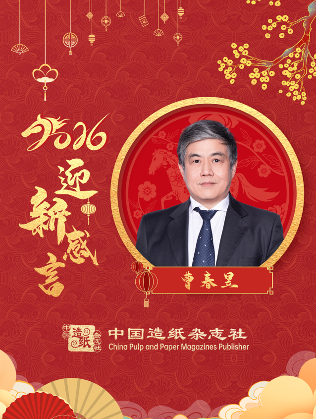 中国造纸学会理事长曹春昱2026迎新感言
