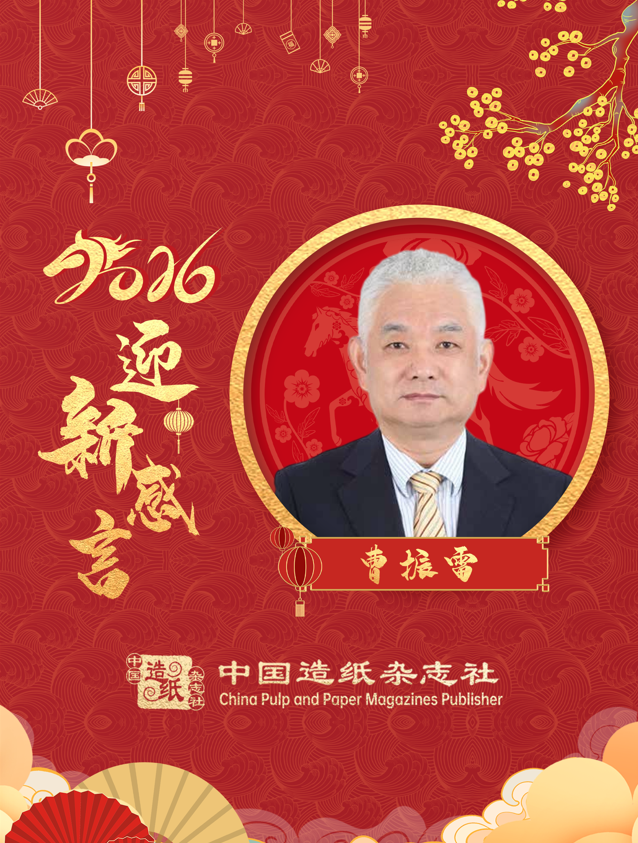 中国造纸学会原理事长、中国造纸协会生活用纸专业委员会主任曹振雷2026迎新感言