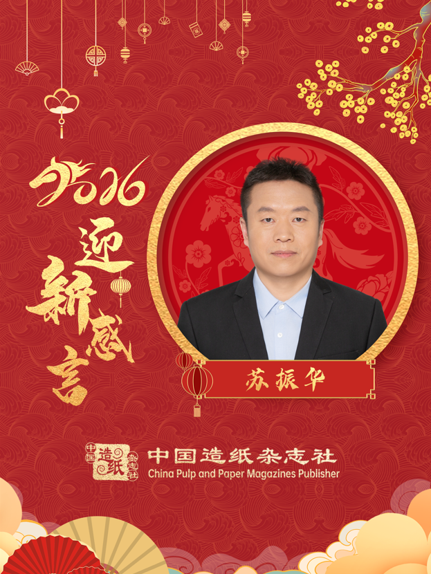 中国制浆造纸研究院副总工程师、研发部主任苏振华2026迎新感言