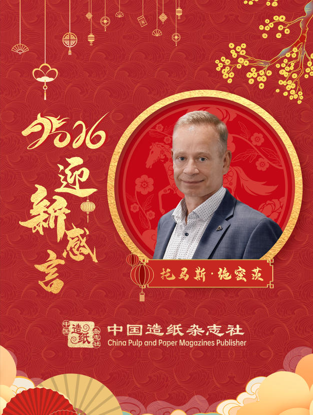 安德里茨中国总裁托马斯·施密茨2026迎新感言