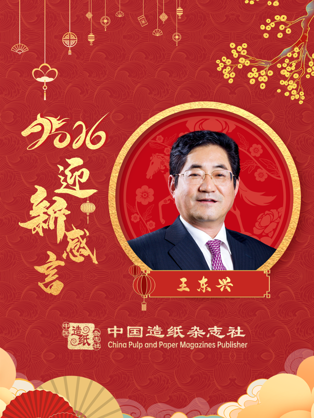山东世纪阳光纸业集团有限公司董事长王东兴2026迎新感言