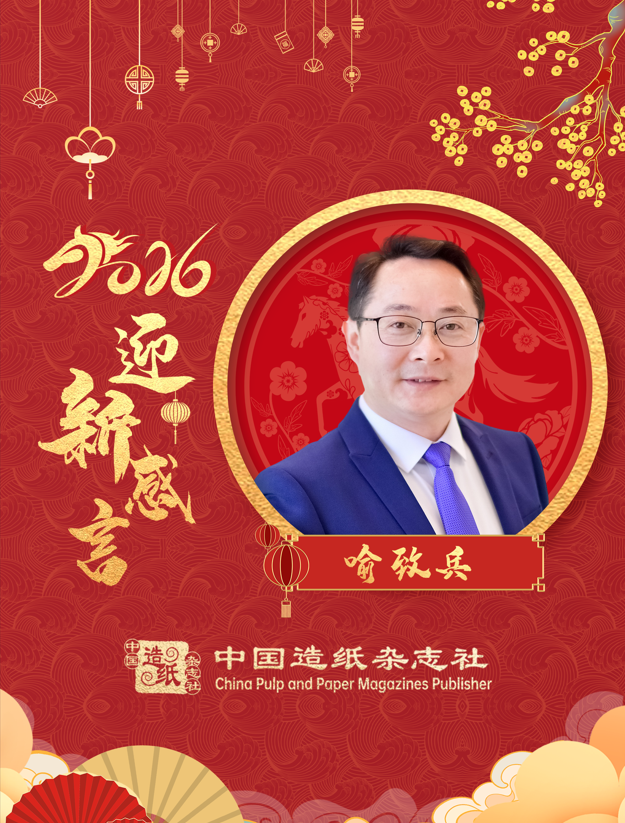福伊特造纸亚洲区总裁喻致兵2026迎新感言