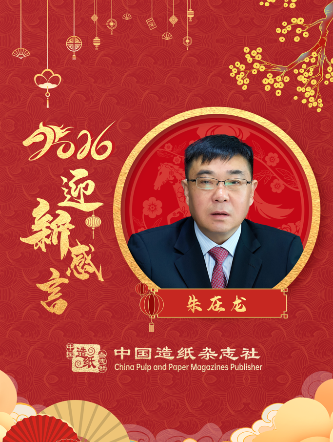 浙江景兴纸业股份有限公司董事长朱在龙2026迎新感言