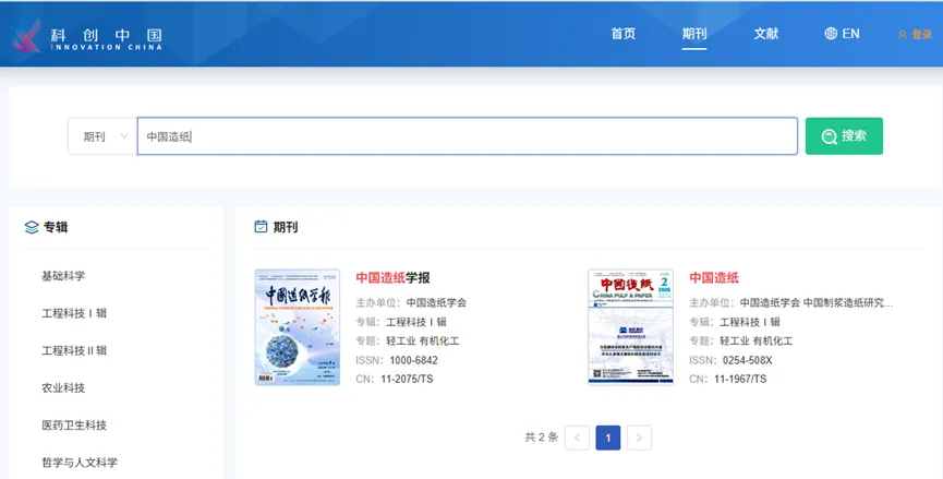 【喜报】《中国造纸》《中国造纸学报》共10篇论文入选2025年度科技期刊双语传播工程（结构化论文版）