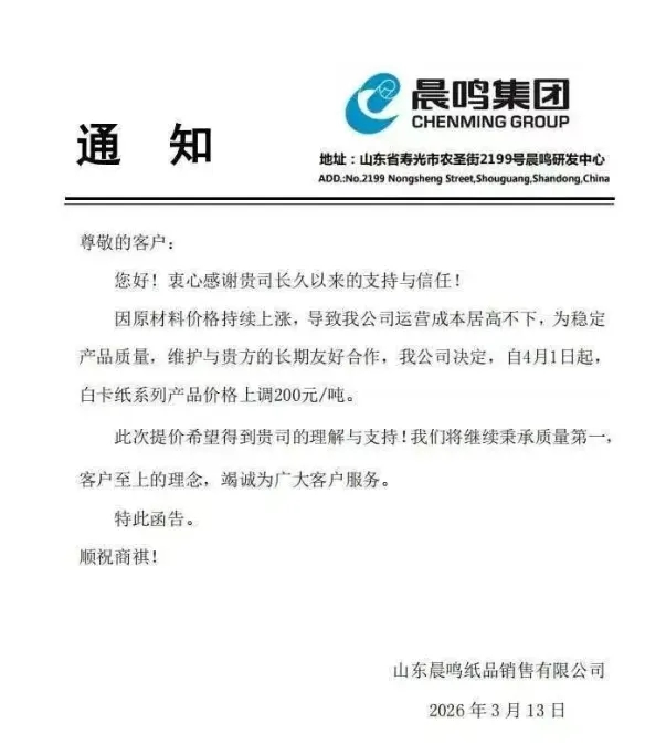 4月1日起，晨鸣白卡上涨200元/吨