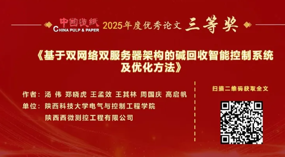 【优秀论文】《中国造纸》2025年度优秀论文三等奖获奖者心声