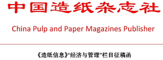 《造纸信息》“经济与管理”栏目征稿函