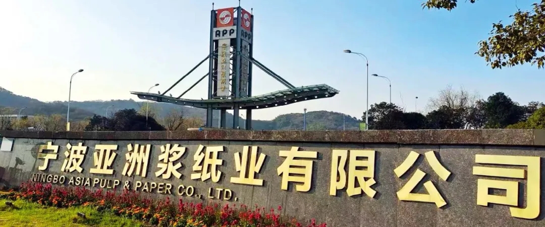 双轮驱动 逐绿而行：宁波亚洲浆纸业以绿色智造为“双碳”贡献纸业智慧