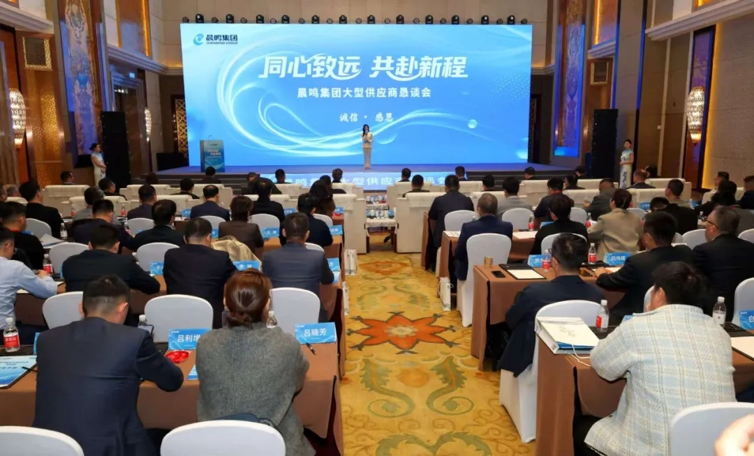 晨鸣集团在京召开大型供应商恳谈会 全面复工复产开启合作新篇章