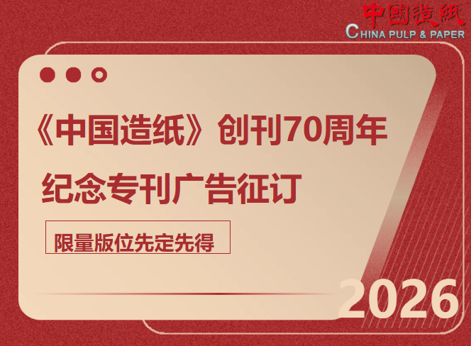 七十载薪火赓续 新征程与君同行——《中国造纸》创刊70周年纪念专刊广告征订