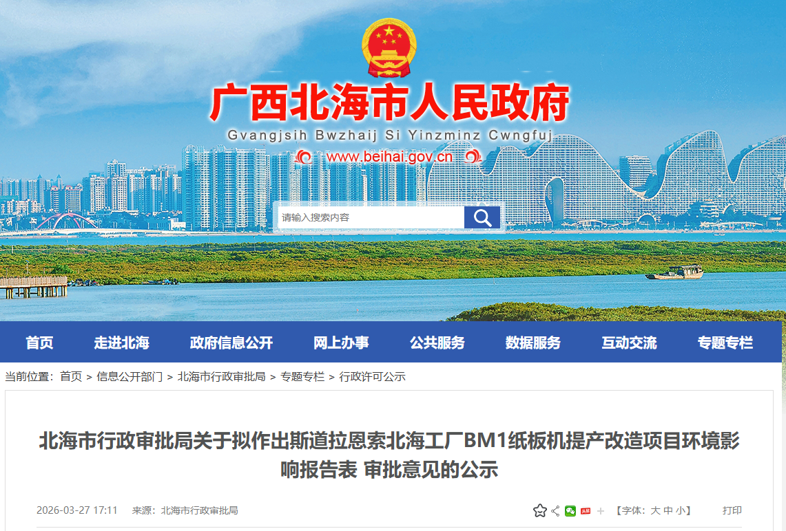 斯道拉恩索北海工厂BM1纸板机提产改造项目环评公示