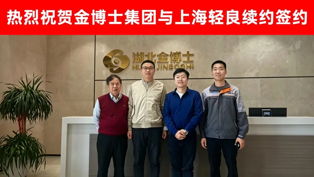 金博士集团与上海轻良实业公司续约签约