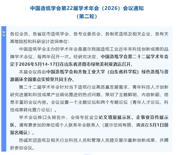 【通知】中国造纸学会第22届学术年会（2026）会议通知 （第二轮）