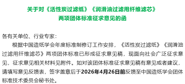 【通知】关于对《活性炭过滤纸》《润滑油过滤用纤维滤芯》两项团体标准征求意见的函