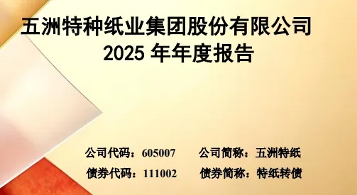 五洲特纸发布2025年年度报告