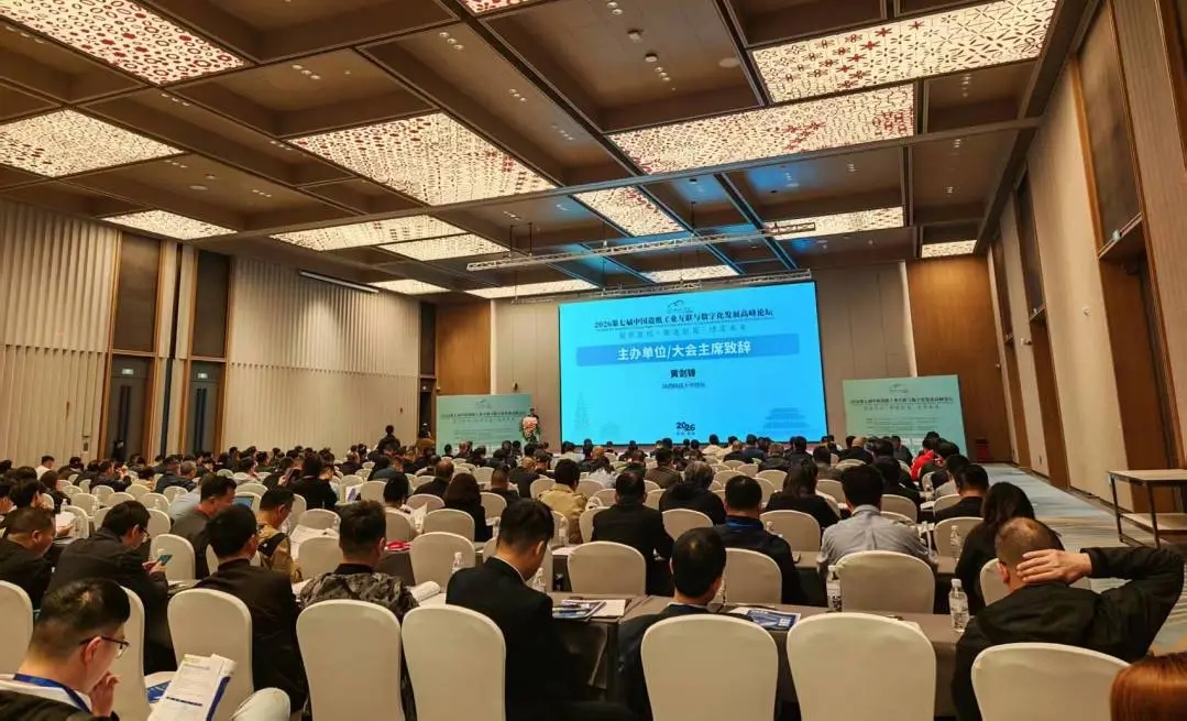 2026第七届中国造纸工业互联与数字化发展高峰论坛顺利召开