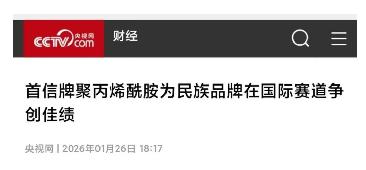 首信牌聚丙烯酰胺为民族品牌在国际赛道争创佳绩