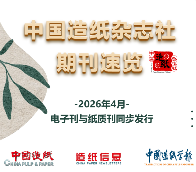 中国造纸杂志社2026年4月期刊速览