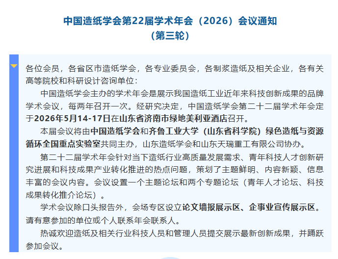 中国造纸学会第22届学术年会（2026）会议通知 （第三轮）