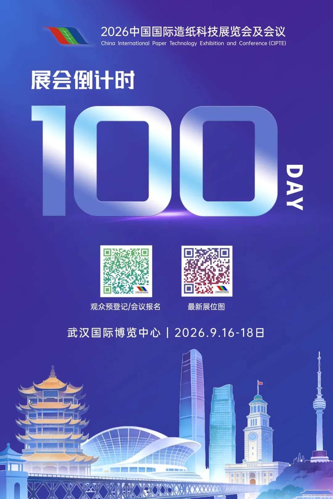 【CIPTE】倒计时100天！2026造纸科技展预登记正式上线，限时解锁会议早鸟+会刊+期刊三大福利！