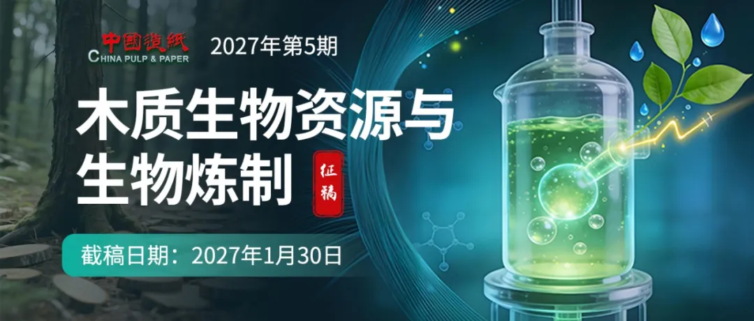 专刊丨《中国造纸》2027年第5期“木质生物资源与生物炼制”主题专刊公开征稿