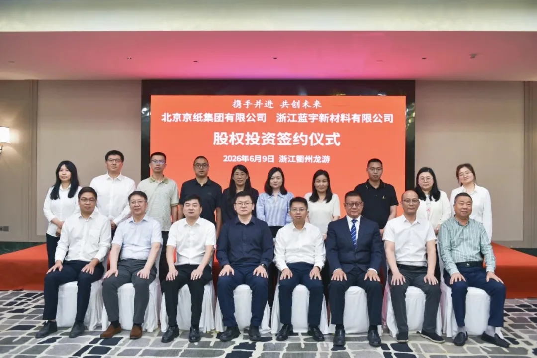 深化战略协同布局 聚力产业提质升级——京纸集团与蓝宇新材签署股权投资协议