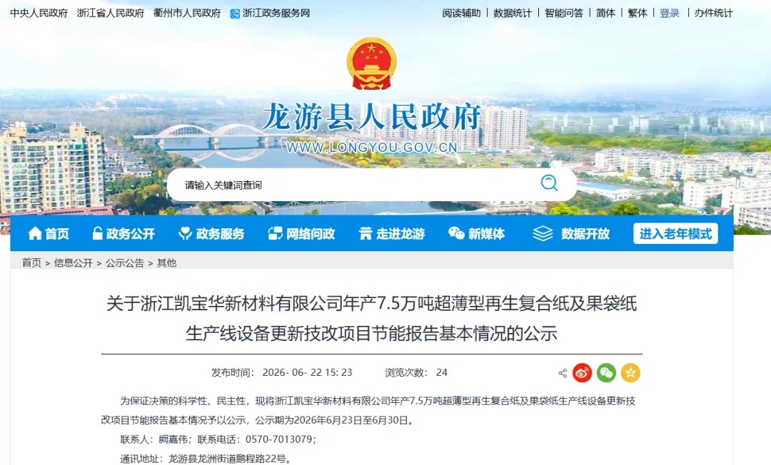 浙江凯宝华拟建年产7.5万吨超薄型再生复合纸及果袋纸生产线设备更新技改项目