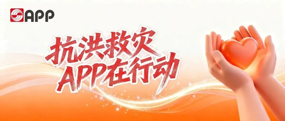 抗洪救灾，APP（中国）同心驰援广西灾区