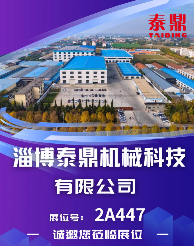 【展商风采】淄博泰鼎 邀您相聚CIPTE 9月16-18日武汉见！