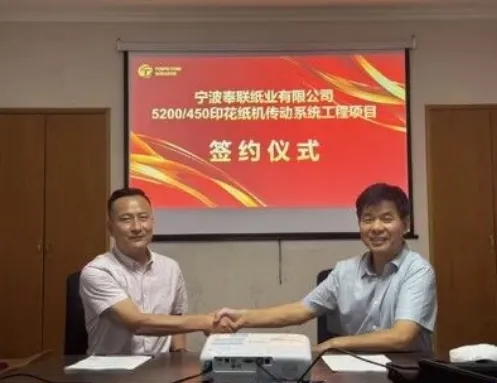 TOPSTAR拓世达与宁波奉联纸业顺利签约5200/450印花纸机传动系统工程项目