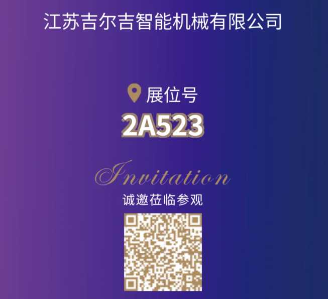 【展商风采】江苏吉尔吉 邀您相聚CIPTE 9月16-18日武汉见！