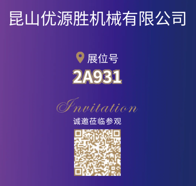 【展商风采】昆山优源胜 邀您相聚CIPTE 9月16-18日武汉见！