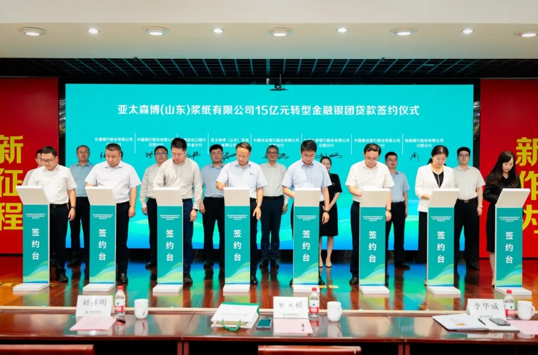 亚太森博（山东）浆纸有限公司签约落地省内浆纸行业首单转型金融银团贷款