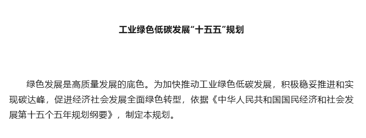 工信部印发《工业绿色低碳发展“十五五”规划》