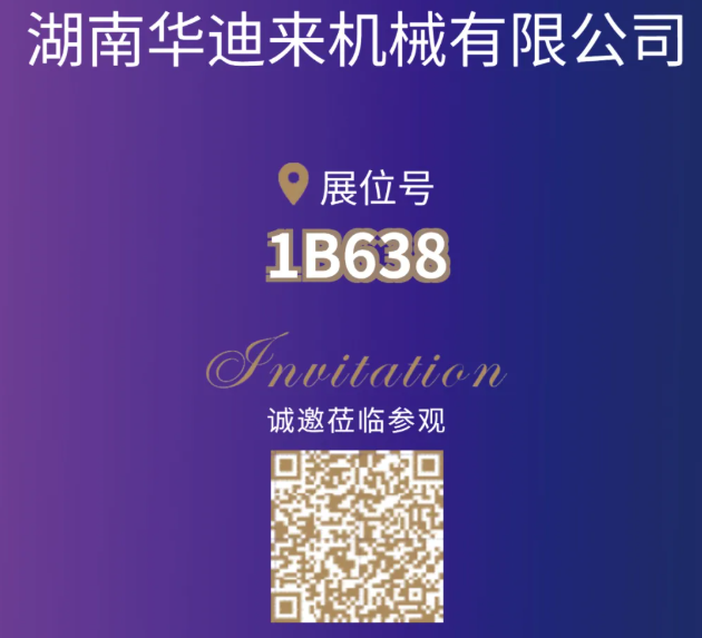 【展商风采】湖南华迪来 邀您相聚 CIPTE 9月16-18日武汉见！