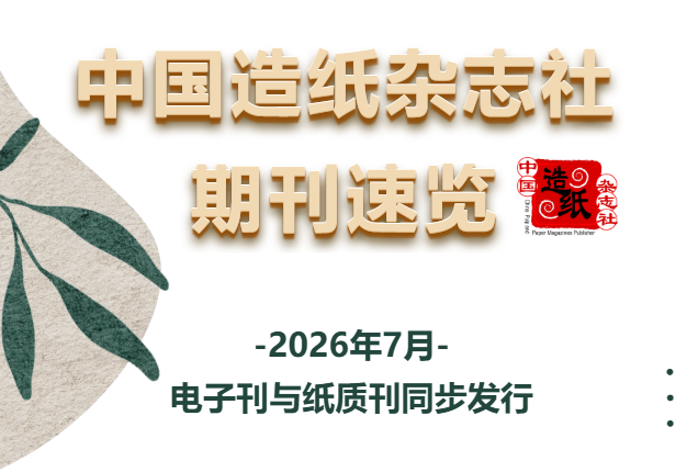 中国造纸杂志社2026年7月期刊速览