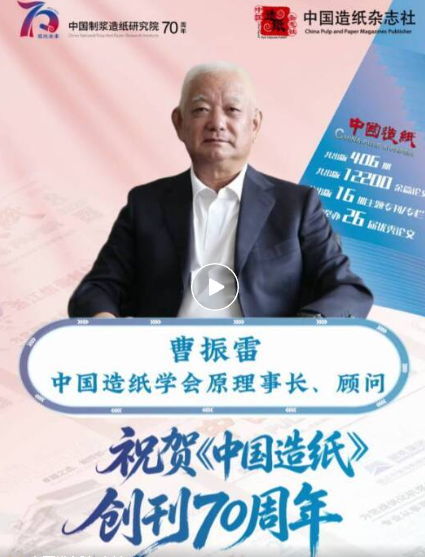 《中国造纸》创刊70周年——中国造纸学会原理事长、顾问 曹振雷寄语