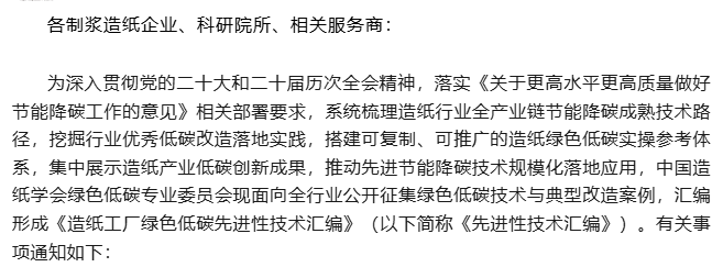 关于征集造纸工厂绿色低碳技术及典型案例集的通知
